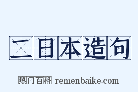 二日本造句是什么意思的图片